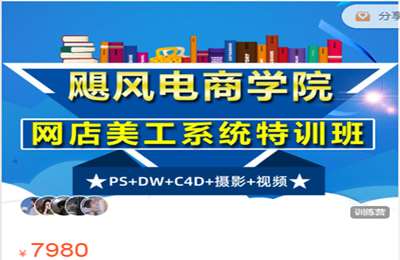 飓风电商学院-网店美工系统精英班-M3  价值7980