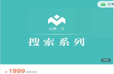 云创一方-2021前打包 淘系“引力魔方”系列课程+【搜索系列大专栏】 等等