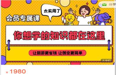红蚁商学院-红蚁旅游会员课程 价值1980
