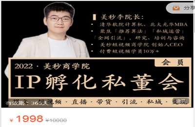 美秒商学院-2022 美秒·IP孵化私董会