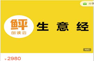 李鲆创读会-创读会生意经  价值2980