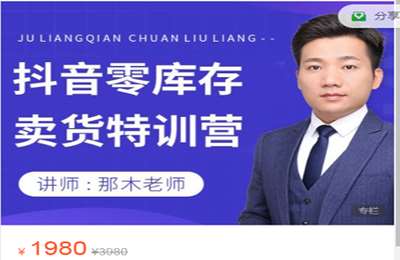 那木研习社-抖音零库存卖货（高级版） 价值1980