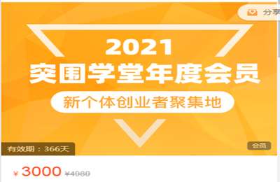 突围学堂-突围学堂核心群 打包  价值3000
