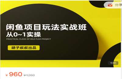 胡子好课-闲鱼无货源玩法实操班 价值968  MP4文件  免费