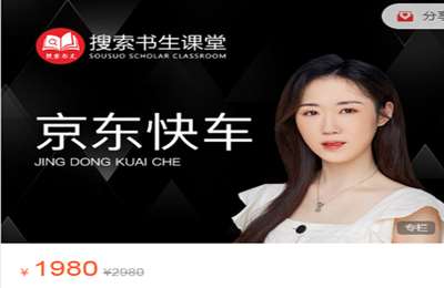 搜索书生课堂-京东快车  价值1980