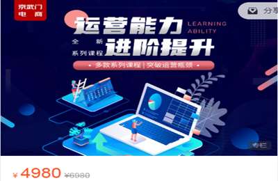 京未来商学院-【运营能力进阶提升】 价值4980