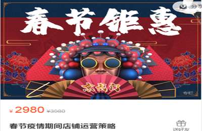 京未来商学院-春节疫情期间店铺运营策略 价值2980