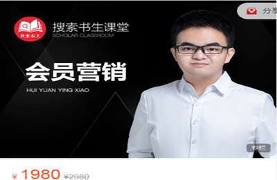 搜索书生课堂-会员营销2022 价值1980