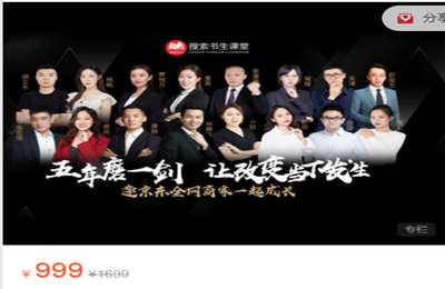 搜索书生课堂-京东电商全套130节打法课程 价值999