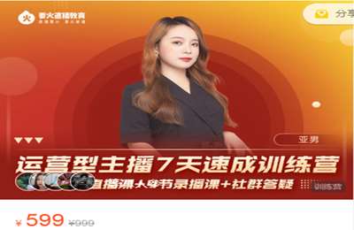 要火直播-运营型主播7天速成训练营04期 价值599