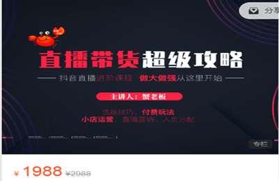 蟹友会-抖音直播带货超级攻略 直播进阶课价值1899+天学会高效率的电脑剪辑软件价值599等等8课一起打包