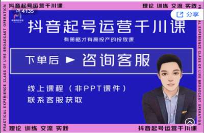 美尊网红学堂-2022抖音直播带货起号运营千川课  2022  价值399