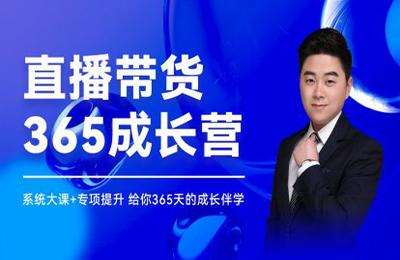 卖盟（炬好课）-直播带货365天成长营2022价值365