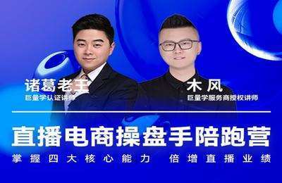 卖盟（炬好课）-直播电商操盘手陪跑营2022价值980元