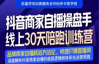 卡思学苑-抖音商家自播操盘手线上30天陪跑训练营