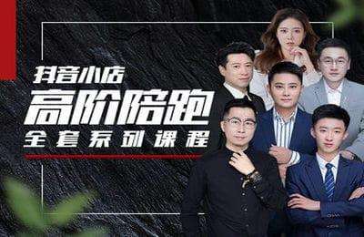 麦子互娱-【抖音小店】高阶陪跑全套系列课（2023）-官方升新排序且做了删减!