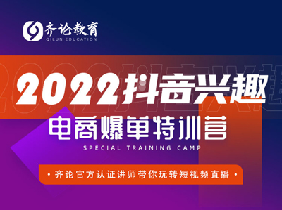 齐论电商-2022抖音兴趣电商爆单特训营2022价值2999元