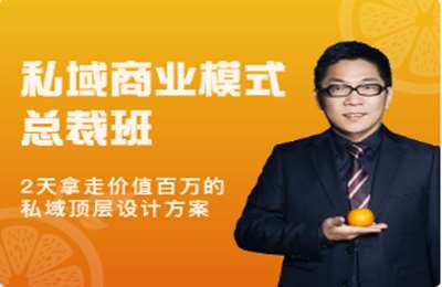 桔子会-私域商业模式总裁班 价值12800