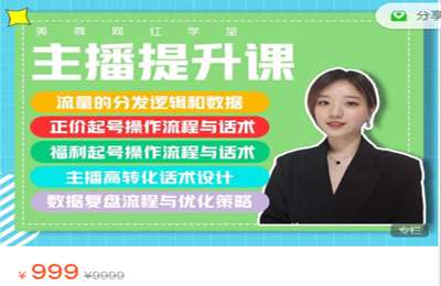 美尊网红学堂-主播提升运营课  价值999