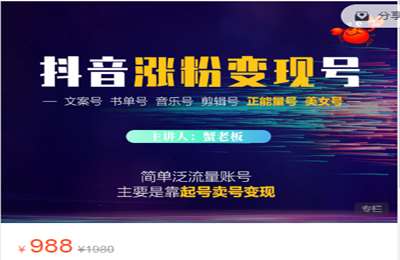 蟹友会-抖音涨粉变现号  起号卖号 3天千粉 2022 价值988