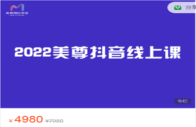 美尊网红学堂-2022美尊学堂-抖音直播运营千川线上课（完整课）价值4980