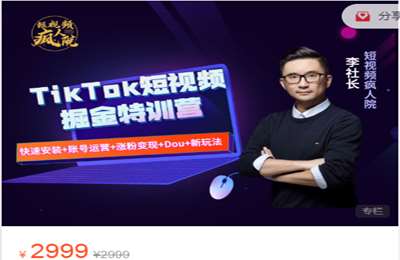 疯人院TikTok-TikTok Dou+掘金特训营（第三期） 价值2999