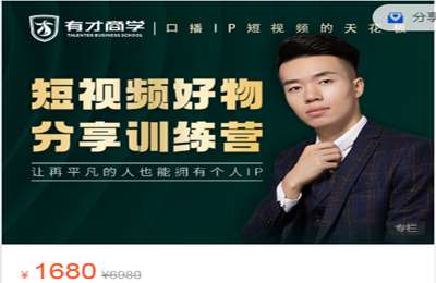 峰越有才抖商学院-短视频好物分享训练营 价值1680