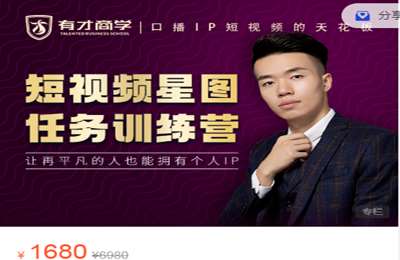 峰越有才抖商学院-短视频星图任务训练营 价值1680