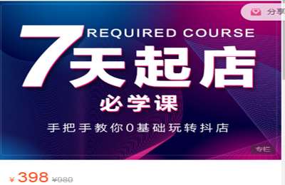 红人商学堂-7天起店必学课 价值398