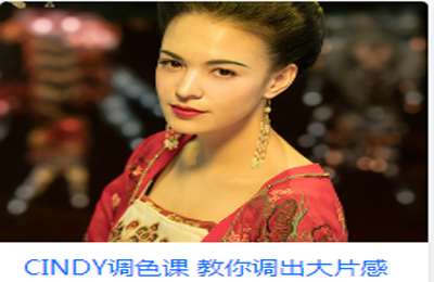 后浪电影学堂-CINDY调色课 教你调出大片感  价值139
