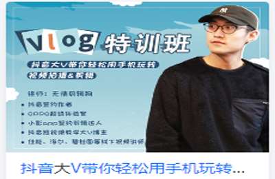 后浪电影学堂-抖音大V带你轻松用手机玩转视频拍摄&剪辑 价值99