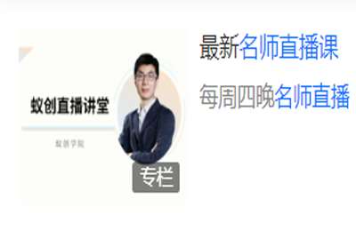 蚁创课堂-名师直播课 2022
