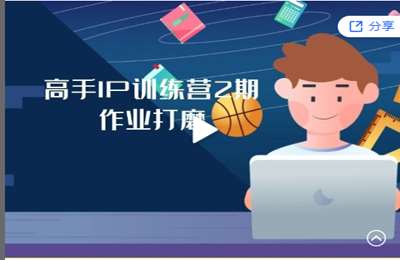 高手IP训练营-老虎微运营 作业打磨 高手IP训练营 第2期 2022