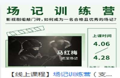 后浪电影学堂-场记训练营  价值499