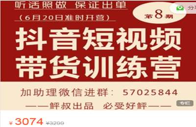 李鲆创读会-第8期：抖音短视频带货训练营 价值3074