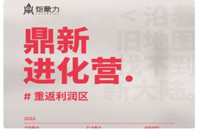 卖盟学堂炬好课炬鼎力-鼎新“5+1”训练营 价值3980