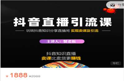 蟹友会-抖音知识分享直播 引流落地课 1888