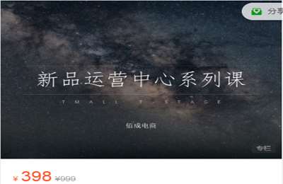 佰成电商运营全套会员课-新品运营中心系列课 价值398