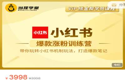 当猩学堂-小红书爆款涨粉训练营 价值3998