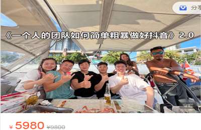 古得拉克-一个人的团队如何简单粗暴做好抖音2.0升级版 价值5980