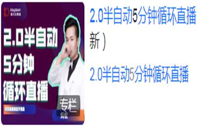 金抖云（抖音群爆俱乐部）-2.0半自动5分钟循环直播-蚂蚁