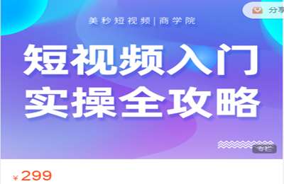 美秒商学院-抖音运营实操教学课程 价值299