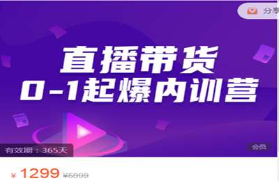 齐论电商-直播带货0-1起爆内训营 价值1299