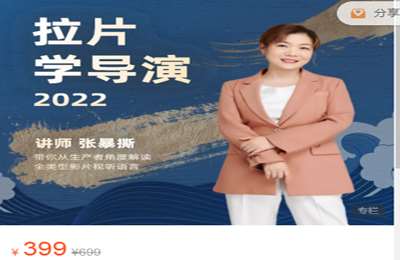 张暴撕小课堂-拉片学导演 价值399