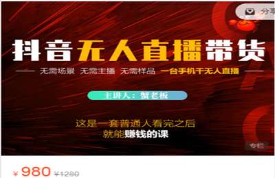 蟹友会-《抖音无人带货落地课》  一个人就能做直播带货  价值980