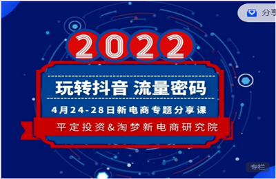 淘梦新电商研究院-玩转抖音流量密码专题培训班2022