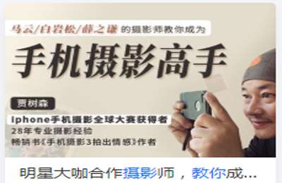 后浪电影学堂-明星大咖御用摄影师教你成为手机摄影高手 价值99