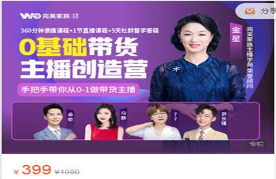 卡思学苑-完美家族0基础带货主播创造营 价值399