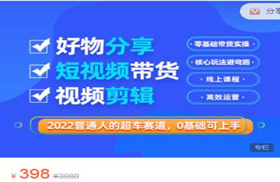 齐论电商-好物分享短视频带货 价值398