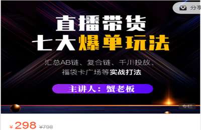 蟹友会-直播带货7大爆单玩法揭秘各种直播套路 价值298